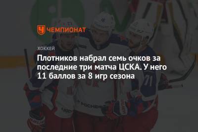 Сергей Плотников - Плотников набрал семь очков за последние три матча ЦСКА. У него 11 баллов за 8 игр сезона - championat.com