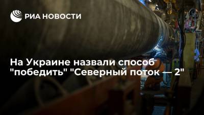 Елена Зеркаль - Замминистра энергетики Украины Зеркаль назвала способ "победить" "Северный поток — 2" - ria.ru - Москва - Россия - Украина - Киев - Германия - Берлин
