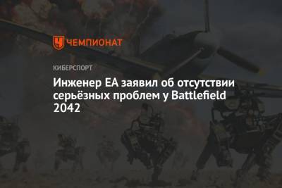 Инженер EA заявил об отсутствии серьёзных проблем у Battlefield 2042 - championat.com