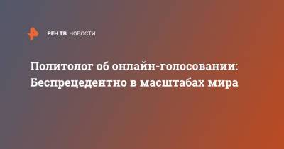 Владимир Шаповалов - Политолог об онлайн-голосовании: Беспрецедентно в масштабах мира - ren.tv - Россия