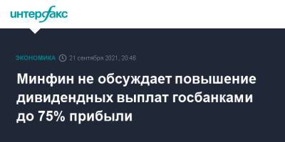 Антон Силуанов - Иван Чебесков - Минфин не обсуждает повышение дивидендных выплат госбанками до 75% прибыли - interfax.ru - Москва - Россия