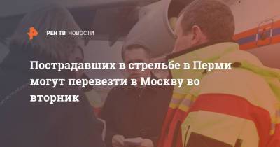 Михаил Мурашко - Пострадавших в стрельбе в Перми могут перевезти в Москву во вторник - ren.tv - Москва - Россия - Пермь