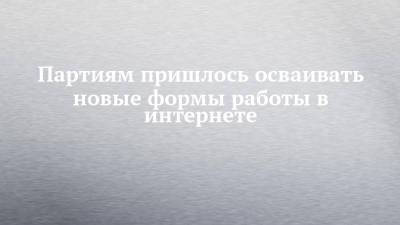 Партиям пришлось осваивать новые формы работы в интернете - chelny-izvest.ru - Россия - респ. Татарстан