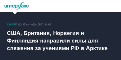 США, Британия, Норвегия и Финляндия направили силы для слежения за учениями РФ в Арктике - interfax.ru - Москва - Норвегия - Россия - США - Англия - Финляндия - Арктика - Великобритания
