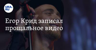 Егор Крид - Егор Крид записал прощальное видео - ura.news