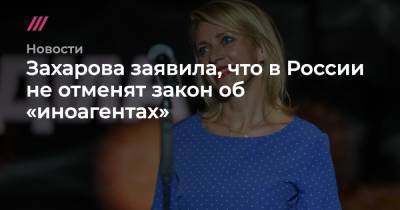 Захарова заявила, что в России не отменят закон об «иноагентах» - tvrain.ru - Россия - США