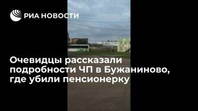 Сергиев Посад - Очевидцы: утром из общежития в селе Бужаниново, где убили пенсионерку, вывозили мигрантов - ria.ru - Москва - Россия - Таджикистан