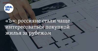 «Ъ»: россияне стали чаще интересоваться покупкой жилья за рубежом - ura.news - Россия - Испания - Кипр - Португалия - Греция - Черногория