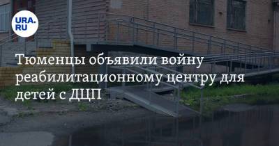 Тюменцы объявили войну реабилитационному центру для детей с ДЦП - ura.news - Тюмень