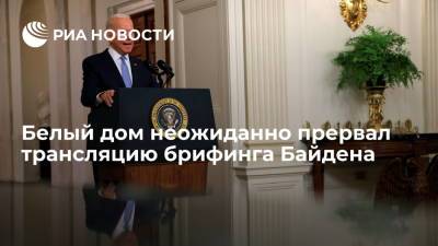 Джо Байден - Белый дом неожиданно прервал трансляцию брифинга Байдена, когда тот задал вопрос чиновнику - ria.ru - США - Вашингтон - штат Айдахо