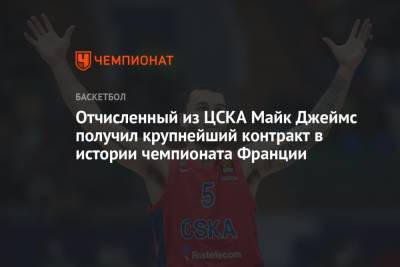 Майк Джеймс - Отчисленный из ЦСКА Майк Джеймс получил крупнейший контракт в истории чемпионата Франции - championat.com - Франция - Монако