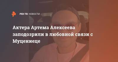 Агата Муцениеце - Жена актера Алексеева уличила его в измене со звездой: "Это лицемерие" - ren.tv