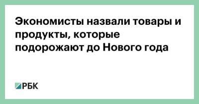 Экономисты назвали товары и продукты, которые подорожают до Нового года - smartmoney.one - Россия