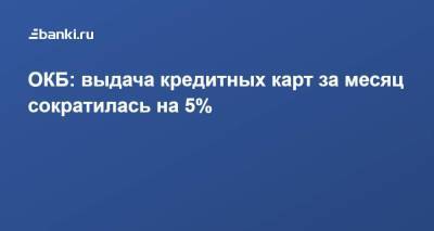 ОКБ: выдача кредитных карт за месяц сократилась на 5% - smartmoney.one - Москва - Россия - Ленинградская обл. - Саратовская обл. - Хабаровский край - Югра - Оренбургская обл.