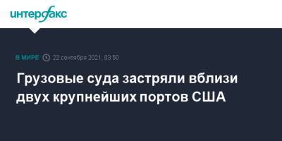 Грузовые суда застряли вблизи двух крупнейших портов США - interfax.ru - Москва - США - шт. Калифорния - Лос-Анджелес