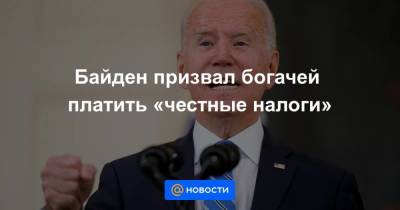 Байден призвал богачей платить «честные налоги» - smartmoney.one - США