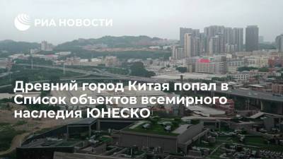 Древний город Китая попал в список объектов Всемирного наследия ЮНЕСКО - ria.ru - Москва - Россия - Китай
