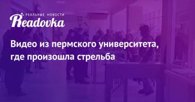 Видео из пермского университета, где произошла стрельба - readovka.ru - Россия - Пермь