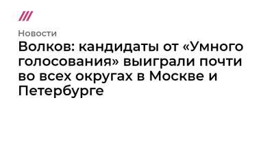 Волков: кандидаты от «Умного голосования» выиграли почти во всех округах в Москве и Петербурге - tvrain.ru - Москва - Санкт-Петербург