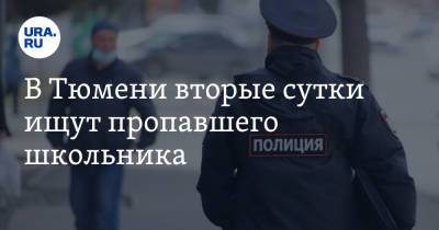 В Тюмени вторые сутки ищут пропавшего школьника - ura.news - Тюмень - Тюменская обл.