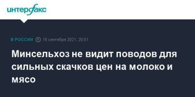 Минсельхоз не видит поводов для сильных скачков цен на молоко и мясо - smartmoney.one - Москва - Россия