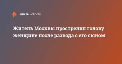 Юлия Иванова - Житель Москвы прострелил голову женщине после развода с его сыном - ren.tv - Москва