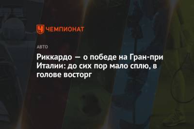 Риккардо — о победе на Гран-при Италии: до сих пор мало сплю, в голове восторг - championat.com - Италия