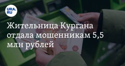Жительница Кургана отдала мошенникам 5,5 млн рублей - ura.news - Украина - Курганская обл.
