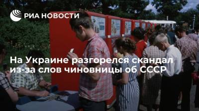 Украинская чиновница Фиданян похвалила СССР и вызвала шквал критики - ria.ru - Москва - Россия - Украина - Киев