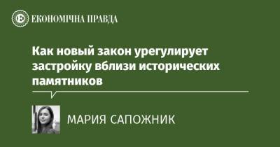 Как новый закон урегулирует застройку вблизи исторических памятников - epravda.com.ua - Украина - Строительство