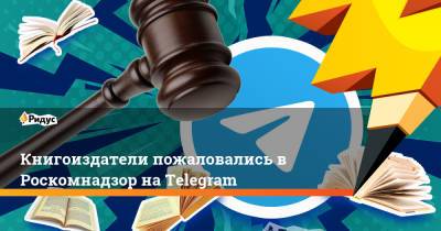 Книгоиздатели пожаловались в Роскомнадзор на Telegram - ridus.ru - Россия