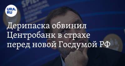 Олег Дерипаска - Дерипаска обвинил Центробанк в страхе перед новой Госдумой РФ - ura.news - Россия