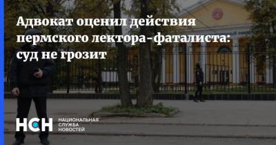 Олег Сыромятников - Адвокат оценил действия пермского лектора-фаталиста: суд не грозит - nsn.fm - Пермь