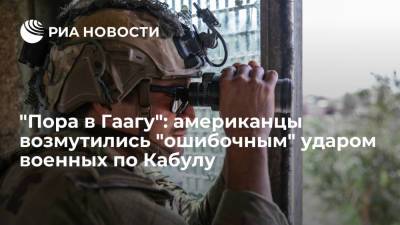 Джон Кирби - Американцы резко отреагировали на "ошибочную" атаку Пентагона на мирных жителей в Кабуле - ria.ru - Москва - США - Вашингтон - Афганистан - Кабул