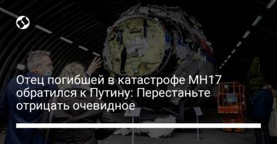 Владимир Путин - Отец погибшей в катастрофе МН17 обратился к Путину: Перестаньте отрицать очевидное - liga.net - Россия - Украина - Курск