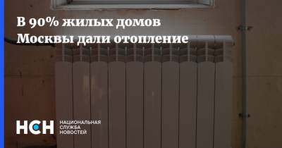 Петр Бирюков - В 90% жилых домов Москвы дали отопление - nsn.fm - Москва