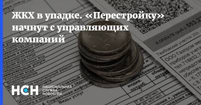 Марат Хуснуллин - Константин Крохин - ЖКХ в упадке. «Перестройку» начнут с управляющих компаний - nsn.fm - Москва - Россия