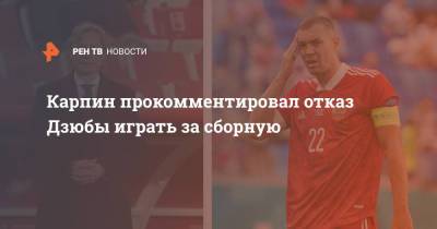 Артем Дзюба - Артем Дзюбы - Валерий Карпин - Карпин прокомментировал отказ Дзюбы играть за сборную - ren.tv - Россия