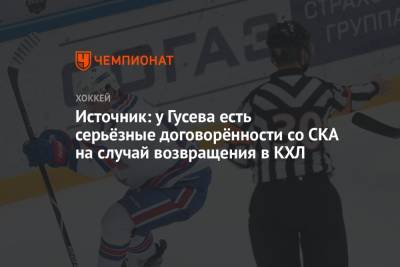 Никита Гусев - Источник: у Гусева есть серьёзные договорённости со СКА на случай возвращения в КХЛ - championat.com - Россия - Санкт-Петербург - шт.Флорида - шт.Нью-Джерси