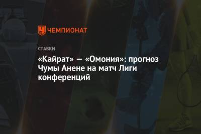 «Кайрат» — «Омония»: прогноз Чумы Анене на матч Лиги конференций - championat.com - Россия