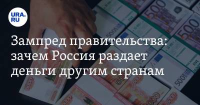 Алексей Оверчук - Зампред правительства: зачем Россия раздает деньги другим странам - ura.news - Россия