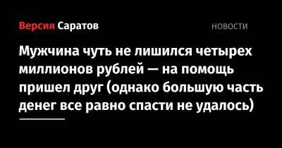 Мужчина чуть не лишился четырех миллионов рублей — на помощь пришел друг (однако большую часть денег все равно спасти не удалось) - nversia.ru