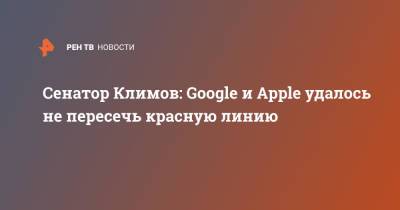 Алексей Навальный - Андрей Климов - Сенатор Климов: Google и Apple удалось не пересечь красную линию - ren.tv