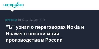 Алишер Усманов - Владимир Евтушенков - "Ъ" узнал о переговорах Nokia и Huawei о локализации производства в России - interfax.ru - Москва - Россия - Финляндия