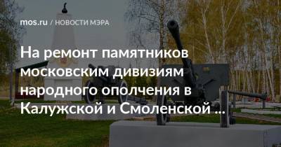 Сергей Собянин - На ремонт памятников московским дивизиям народного ополчения в Калужской и Смоленской областях выделят средства из столичного бюджета - mos.ru - Москва - Смоленская обл. - Калужская обл.