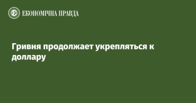 Гривня продолжает укрепляться к доллару - epravda.com.ua - Украина