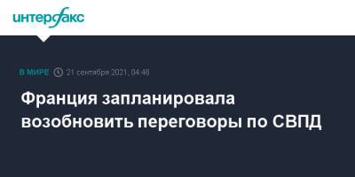 Дональд Трамп - Жан-Ив Ле-Дриан - Франция запланировала возобновить переговоры по СВПД - interfax.ru - Москва - США - Франция - Иран - Нью-Йорк