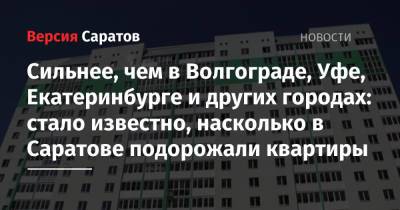 Сильнее, чем в Волгограде, Уфе, Екатеринбурге и других городах: стало известно, насколько в Саратове подорожали квартиры - nversia.ru - Москва - Санкт-Петербург - Сочи - Екатеринбург - Уфа - Саратов - Челябинск - Севастополь - Волгоград - Кемерово - Магнитогорск