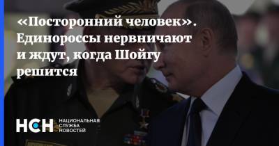 Сергей Шойгу - Сергей Неверов - Евгений Минченко - «Посторонний человек». Единороссы нервничают и ждут, когда Шойгу решится - nsn.fm - Россия
