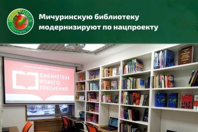 В Мичуринске появится первая модельная библиотека нового поколения - tambov.mk.ru - Мичуринск